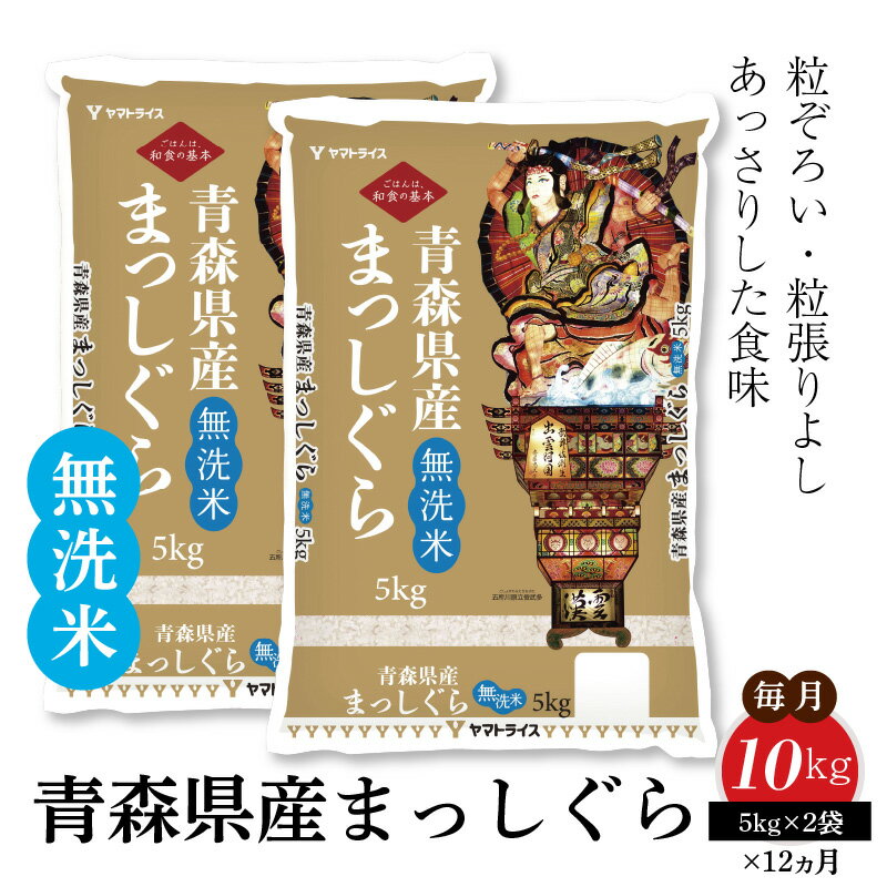 【ふるさと納税】米 無洗米 定期便 12回 10kg 5kg×2袋 青森県産 まっしぐら 安心 安全 ヤマトライス 艶 粒ぞろい 粒張り 粘りが少ない あっさり 硬めのご飯 お米 弁当 おにぎり どんぶりもの 食品 食べ物 常温 お取り寄せ 送料無料 愛知県 碧南市