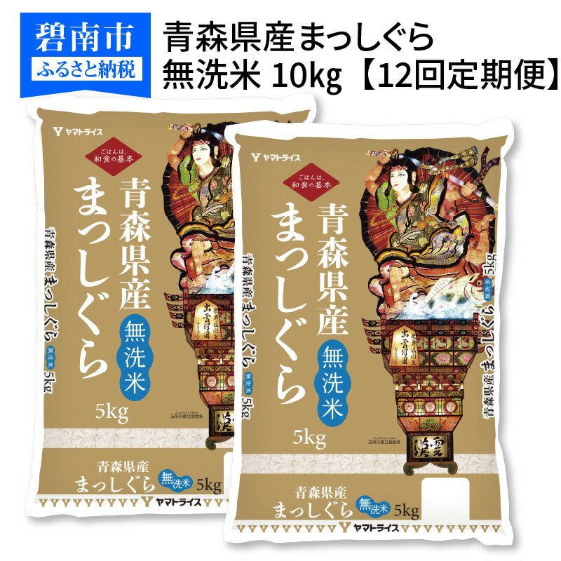 【ふるさと納税】無洗米 青森県産まっしぐら 10kg(5kg×2袋)　定期便12回　...