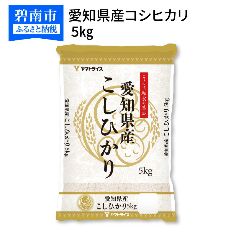 【ふるさと納税】愛知県産コシヒカリ 5kg　安心安全なヤマトライス　H074-273