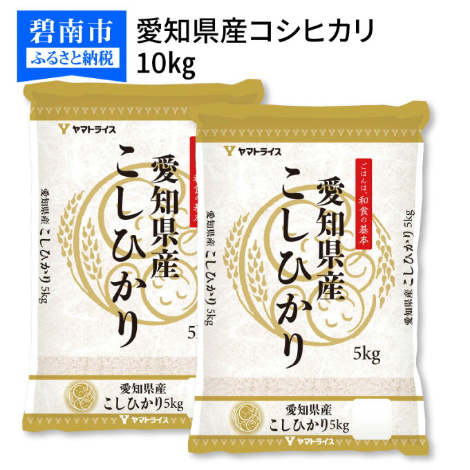 【ふるさと納税】愛知県産コシヒカリ 10kg(5kg×2袋)　安心安全なヤマトライス...