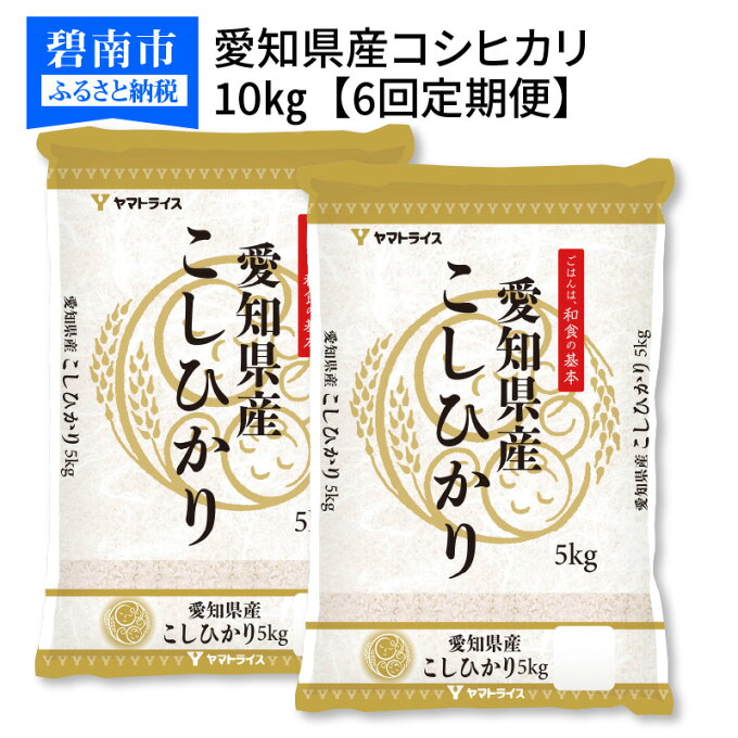 【ふるさと納税】愛知県産コシヒカリ 10kg(5kg×2袋)　※定期便6回　安心安全なヤマトライス　H074-276