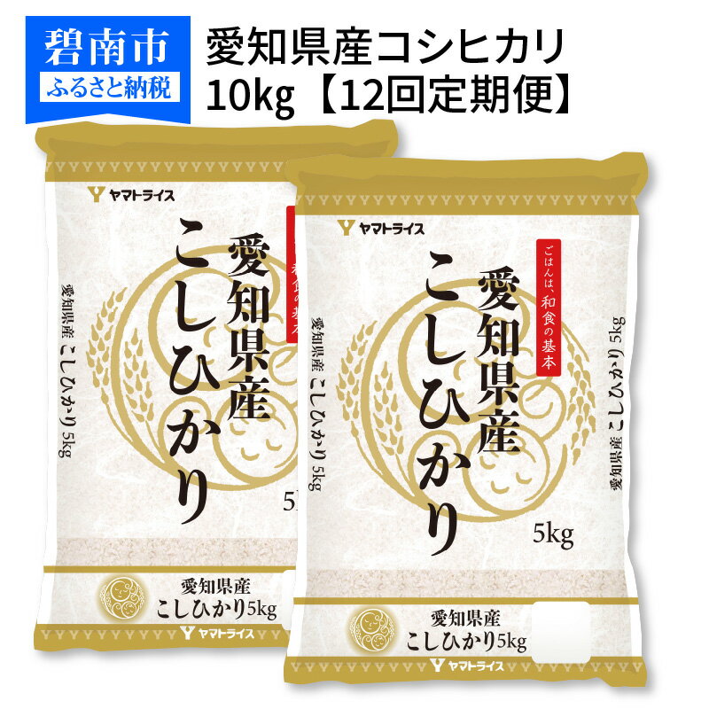 【ふるさと納税】愛知県産コシヒカリ 10kg(5kg×2袋)　※定期便12回　安心安全なヤマトライス　H074-278