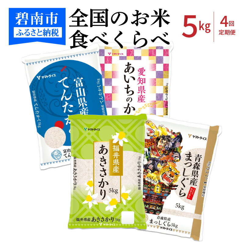 【ふるさと納税】米 定期便 5kg 4回 生活応援 全国 お米食べくらべ 富山県産 ...