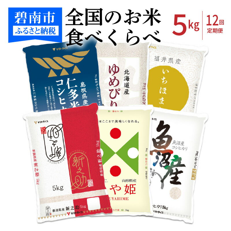 【ふるさと納税】米 定期便 5kg 12回 全国 お米 食べくらべ 6種 島根県産 ...