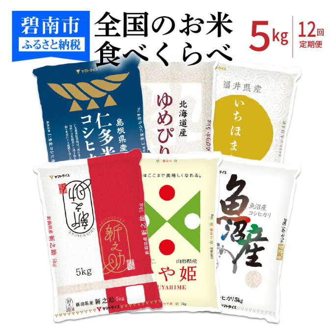 【ふるさと納税】米 定期便 5kg 12回 全国 お米 食べくらべ 6種 島根県産 仁多米 北海道産 ゆめぴりか 福井県産 いちほまれ 新潟県産 新之助 山形県産 つや姫 魚沼産 コシヒカリ FSSC22000取得 安心安全なヤマトライス 精米 白米 国産 送料無料