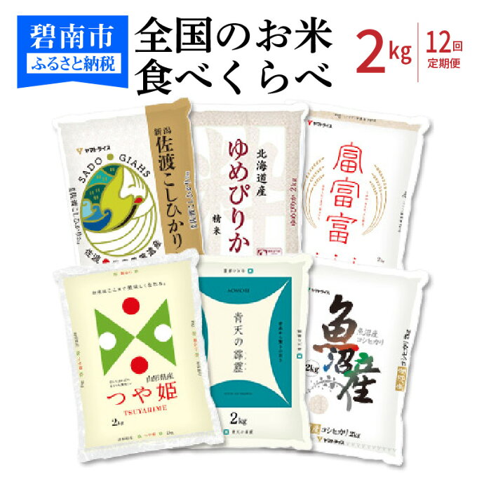 【ふるさと納税】米 定期便 2kg 12回 全国 お米 食べくらべ 6種 佐渡産 コ...