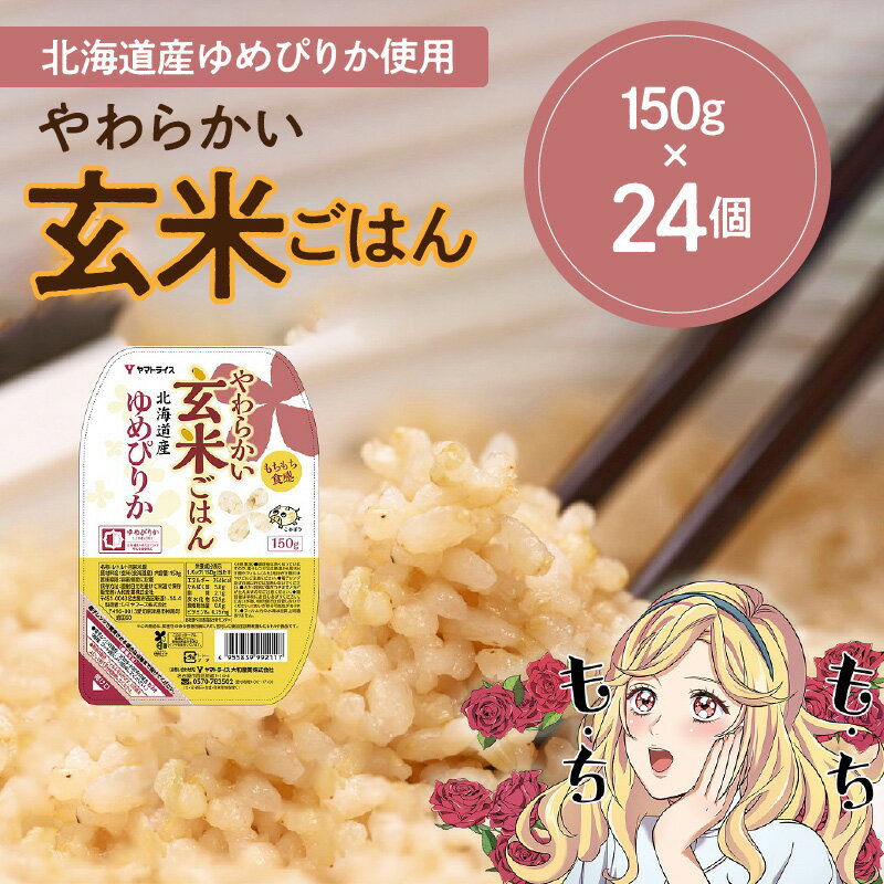 玄米 ご飯 レトルト パックライス 150g × 24 個 北海道産 ゆめぴりか 保存食 キャンプ 非常食 防災 食品 ヤマトライス 大和産業 お取り寄せ お取り寄せグルメ 送料無料 愛知県 碧南市