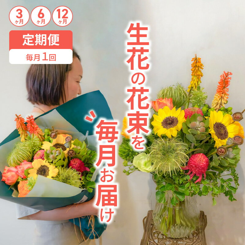 20位! 口コミ数「0件」評価「0」【3ヶ月、6ヶ月、12ヶ月定期便】生花の花束を毎月お届け