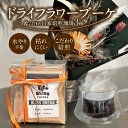 【ふるさと納税】ドライフラワーブーケ こだわり自家焙煎珈琲3種 ギフト ラッピング 記念日 花束 ユーカリ バラ ドライフラワー コーヒー ドリップ 大切な人 ...