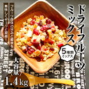 【ふるさと納税】ドライフルーツミックス【大容量1.4kg】...