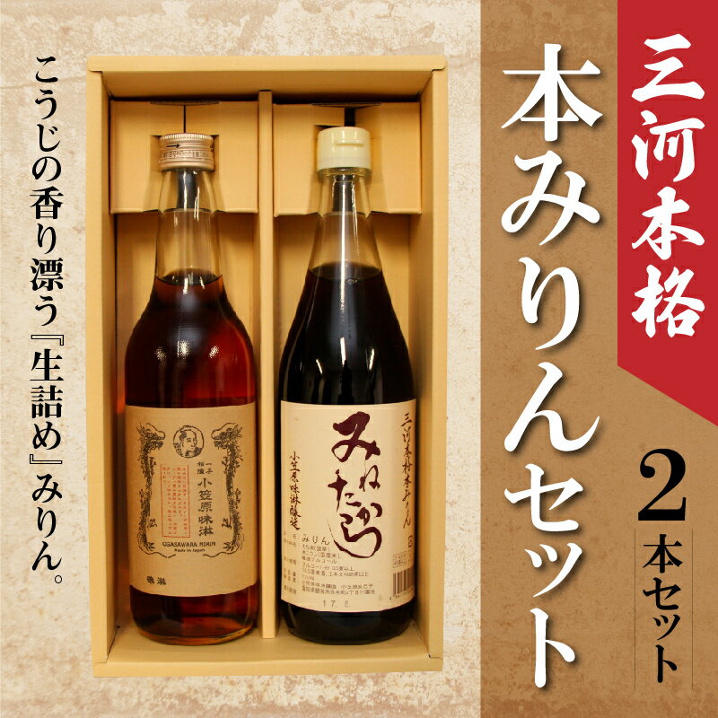 【ふるさと納税】まろやかな風味と甘み 国産米100%使用 三河 本格 本みりん 2本 セット みねたから 一子相傳 小笠原味淋 非加熱 生詰め こだわり 手作業 みりん 調味料 料理 常温 お取り寄せ 愛知県 碧南市 送料無料