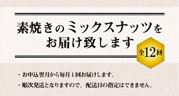 【ふるさと納税】《12ヶ月定期便》無塩の素焼きミックスナッツ　750g×12ヶ月　H059-015