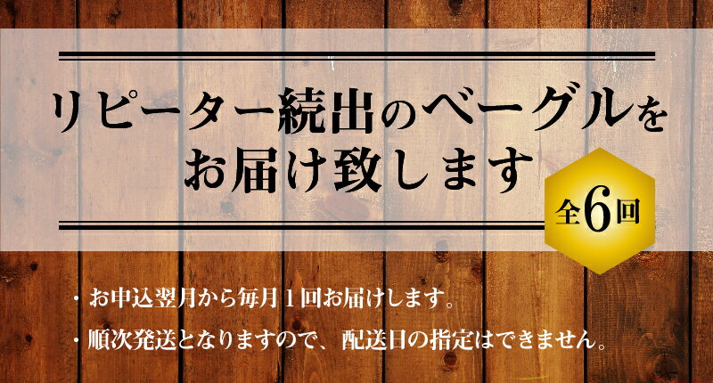 【ふるさと納税】ベーグル 定期便 6ヶ月 8個 セット 毎月 全6回 パン わっぱ堂 ふわもち 国産 小麦 100% 焼きたて 瞬間冷凍 外はカリッ 中はふわもちっ 食品 食べ物 冷凍 お取り寄せ お取り寄せグルメ 送料無料 愛知県 碧南市