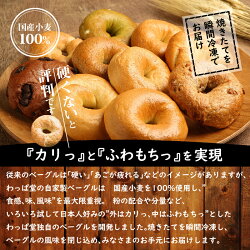 【ふるさと納税】ベーグル 10個 セット わっぱ堂 ふわもちベーグル 国産 小麦 100% 個包装 保存 便利 焼きたて 瞬間冷凍 食感 味 風味 日本人好み 外はカリッ 中はふわもちっ パン 食品 食べ物 冷凍 お取り寄せ お取り寄せグルメ 送料無料 愛知県 碧南市･･･ 画像2