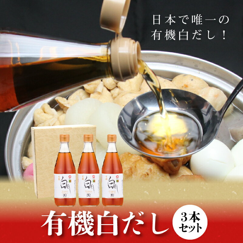 【ふるさと納税】白だし 360ml 3本 セット レシピ冊子付き 七福醸造 有機白だし 出汁 調味料 有機JAS 認定工場 ISO22000取得 時短料理 和食 毎日使える 万能調味料 煮物 卵料理 お吸い物 愛知県 碧南市 お取り寄せ 送料無料