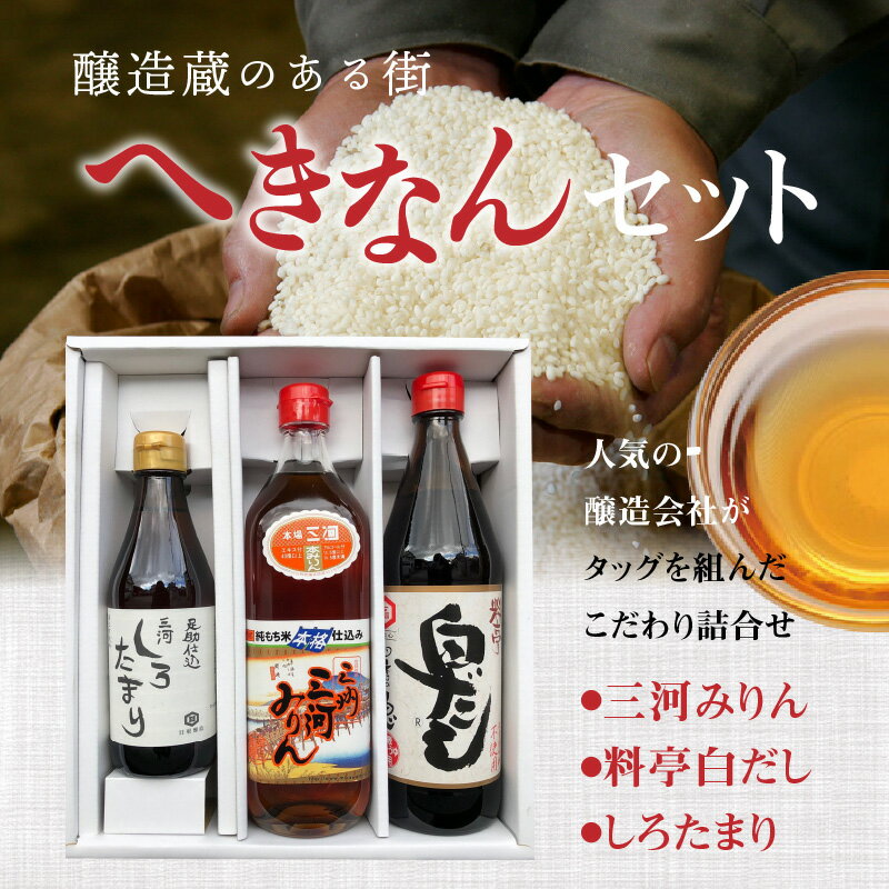 【ふるさと納税】 本格料亭の味 三州 三河みりん 700ml 白だし 600ml しろたまり 300ml 計1.6L 調味料 みりん 詰め合わせ へきなんセット 醸造蔵のある街 三河 角谷文治郎商店 七福醸造 日東醸造 お取り寄せ 愛知県 碧南市 送料無料