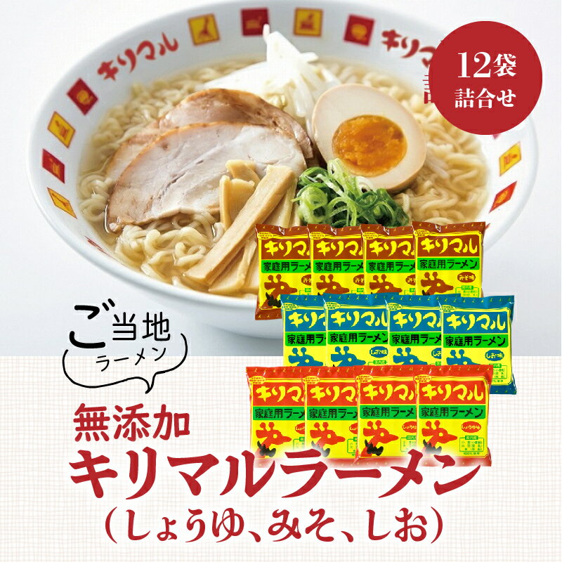 【ふるさと納税】 【ご当地ラーメン】無添加キリマルラーメン（しょうゆ、みそ、しお）12袋の詰合せ