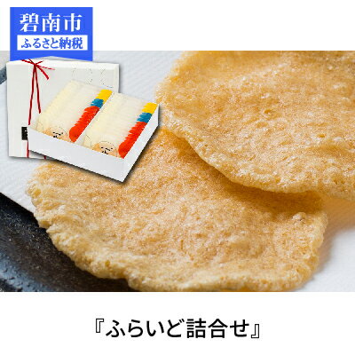 厳選素材を使用した天ぷらせんべい『ふらいど詰合せ』 H011-006