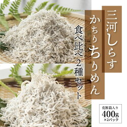 【ふるさと納税】しらす ちりめん 絶品！三河しらすとかちりちりめん食べ比べ2種セット H018-004 画像1