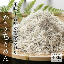 【ふるさと納税】ちりめん ちりめんじゃこ 800g 風味+旨味が凝縮された「かちりちりめん」 H018-007 画像1