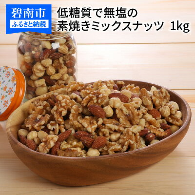 【ふるさと納税】ミックスナッツ 素焼き 1kg シュクレナッツ sucre nuts ナッツ ミックス ケトン食 低糖質 無塩 無油 チャック付き 保存 便利 使い勝手 アーモンド くるみ マカダミア ヘーゼルナッツ 低糖質 直火 焙煎 ロースト ローストナッツ 栄養食 お取り寄せ 送料無料