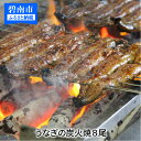 【ふるさと納税】創業大正九年 三河一色産うなぎの炭火焼 8尾 至福セット 日本料理 小伴天 H007-023