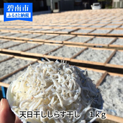 【元祖白醤油使用】100%天日干ししらす H063-002