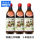 【ふるさと納税】みりん 三河 愛知県 有機 調味料 『有機三州味醂』500ml 3本詰合せ H024-009