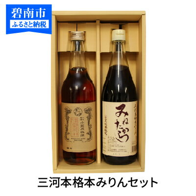 【ふるさと納税】まろやかな風味と甘み 国産米100%使用 三河 本格 本みりん 2本 セット みねたから 一子相傳 小笠原味淋 非加熱 生詰め こだわり 手作業 みりん 調味料 料理 常温 お取り寄せ 愛知県 碧南市 送料無料