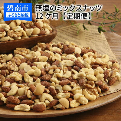 【ふるさと納税】ミックスナッツ 定期便 12回 4種 750g×12カ月 計9.0kg シュクレナッツ sucre nuts ナッツ ミックス 12ヶ月 毎月 無塩 無油 素焼き チャック付き 保存 便利 使い勝手 アーモンド くるみ マカダミアナッツ カシューナッツ お取り寄せ 送料無料