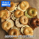 【ふるさと納税】パン ベーグル 10個セット 冷凍 個包装 