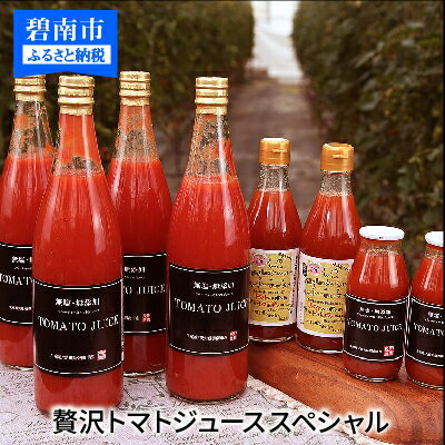 【ふるさと納税】トマトジュース トマト100％ 無塩 無添加 720ml×4本 180ml×2本　H004-007