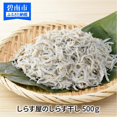 【ふるさと納税】しらす 500g しらす屋のしらす干し