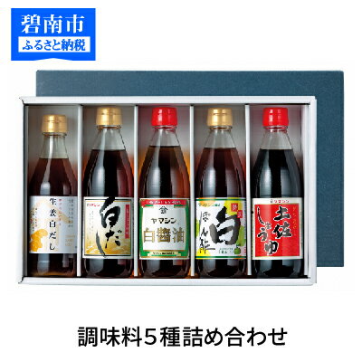 【ふるさと納税】三河名産調味料5種詰め合わせ　H010-002