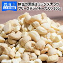 【ふるさと納税】【フリーズドライチーズ入り】無塩の素焼きミッ...