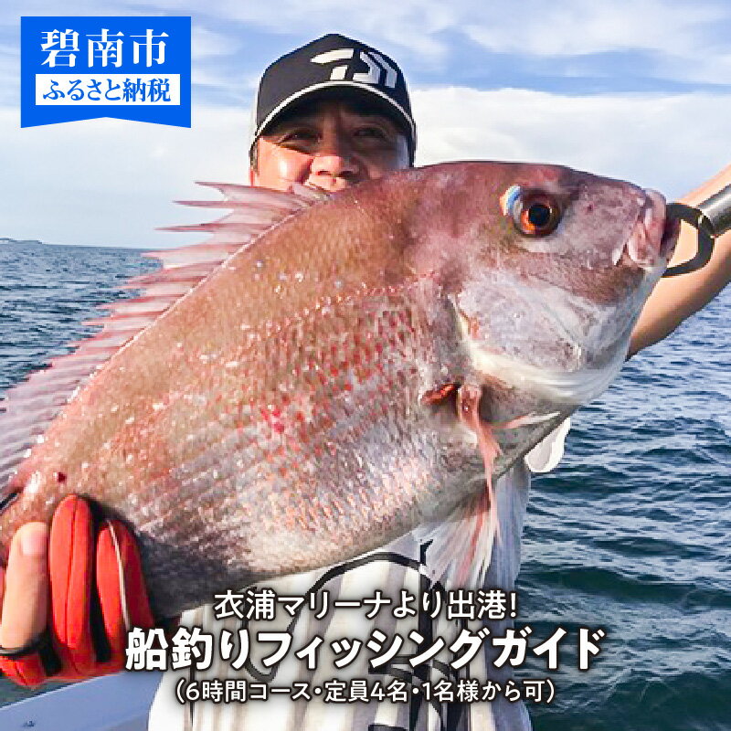 【ふるさと納税】衣浦マリーナより出港！船釣りフィッシングガイド（6時間コース・定員4名・1名様から可）【注意事項必ずご確認くださ..