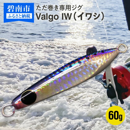 ただ巻き 専用 ジグ Valgo バルゴ IW イワシ 60g フォールスピードはタングステン並み ショアジギング メタルジグ タイラバ 鯛ラバ ルアー ジギングライトジギング カブラ カブラヘッド 釣り 釣り具