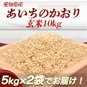 【ご当地のお米】 愛知県産あいちのかおり玄米10kg