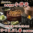 【ふるさと納税】創業大正九年 日本料理 小伴天 お店で食べるこだわりのひつまぶし券(二名様分)