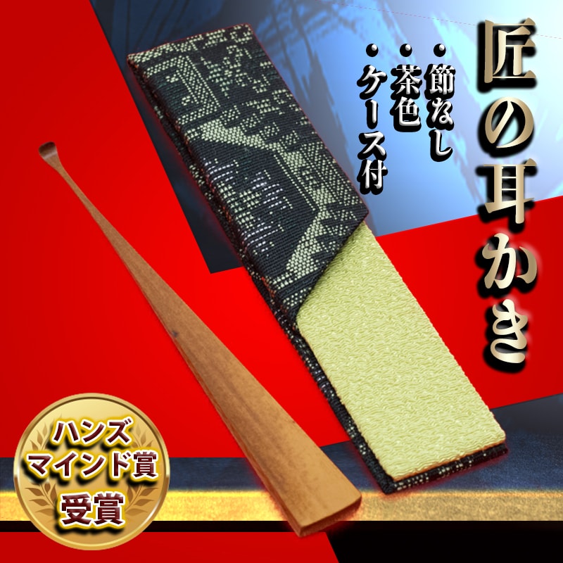 【ふるさと納税】耳かき 匠 ハンズマインド賞受賞 1本 節なし 茶色 長さ 約10cm 幅 0.8～1.2cm前後 専用ケース付き 1個 自然の素材 煤竹製 手作り 耳かき専門の職人 レターパック配送 お取り寄せ 愛知 碧南市 送料無料