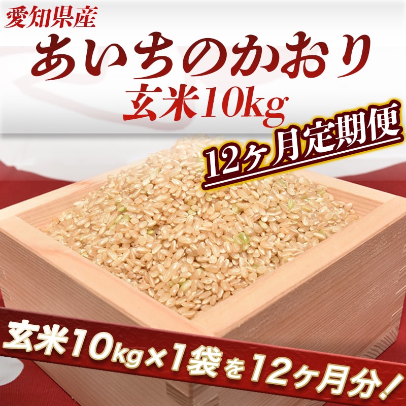 【ご当地のお米】　愛知県産あいちのかおり玄米10kg　12ヶ月定期便【ふるさと納税】