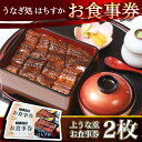 【ふるさと納税】「うなぎ処はちすか」お食事券...