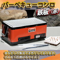 【ふるさと納税】バーベキューコンロ鉄板(赤)