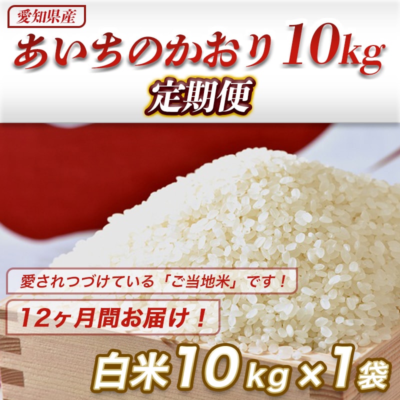 【ご当地のお米】　愛知県産あいちのかおり10kg定期便　【ふるさと納税】