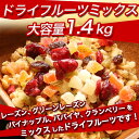 【ふるさと納税】ドライフルーツミックス【大容量1.4kg】...