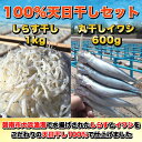 【ふるさと納税】100%天日干しセット しらす干し1kg 丸...