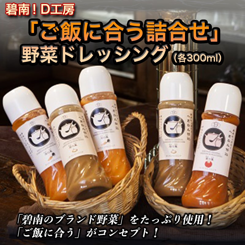 【ふるさと納税】碧南!D工房「ご飯に合う詰合せ」野菜ドレッシング（各300ml）