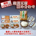 【ふるさと納税】【限定10セット】厳選豆腐詰め合わせ