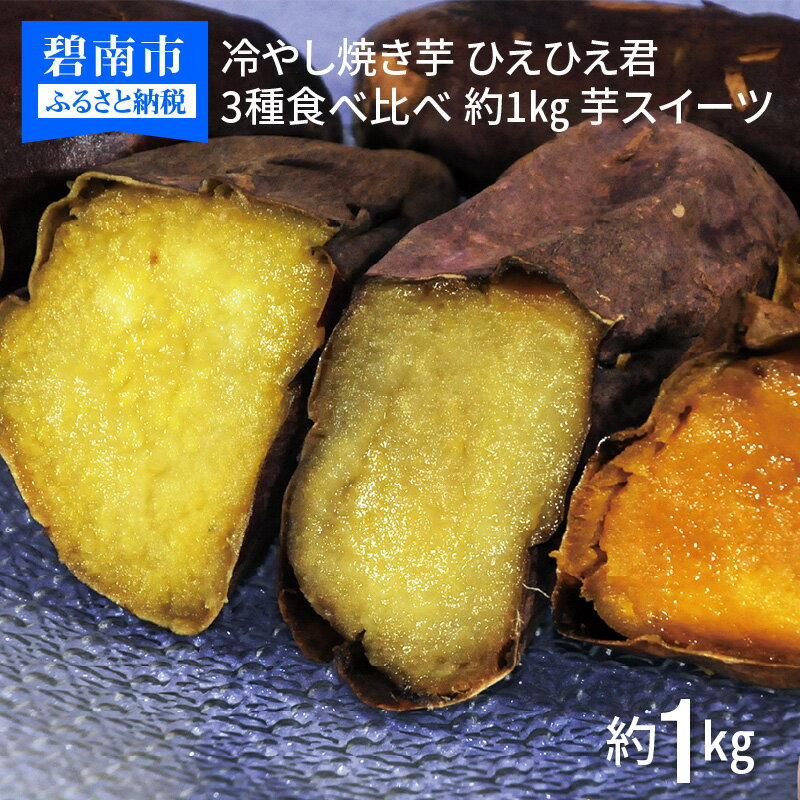 【ふるさと納税】焼き芋 蜜たっぷり！冷やし焼き芋 ひえひえ君 3種食べ比べ 約1kg 芋スイーツのサムネイル