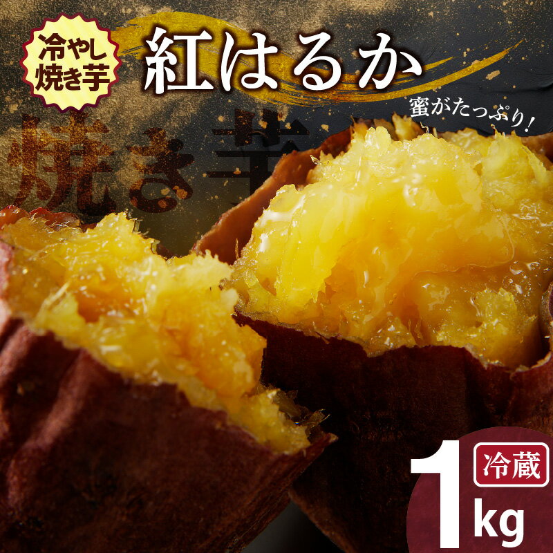 【ふるさと納税】焼き芋 蜜たっぷり!冷やし焼き芋 ひえひえ君 紅はるか 1kg(500g×2) 芋スイーツ